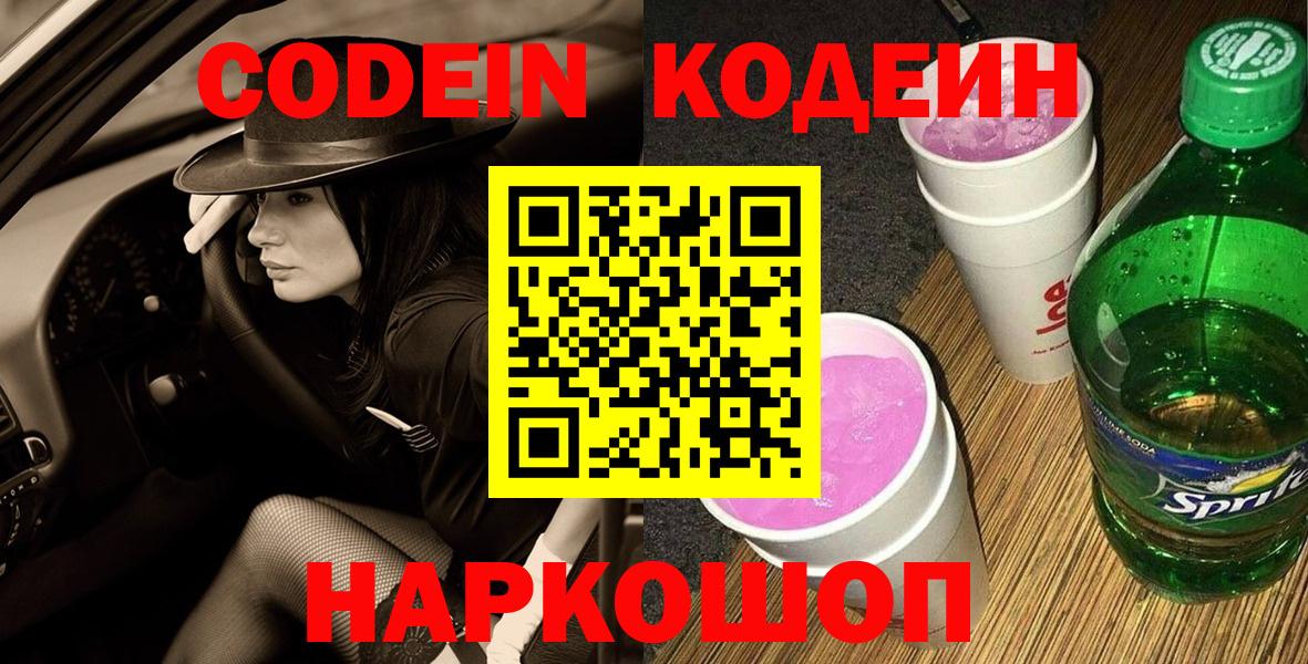 Кодеиновый сироп Lean Purple Drank  Codein Purple Drank  Саки  Вход с VPN 